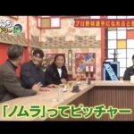 野村さんが！！！
